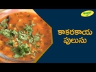 How To Make Kakarakaya Pulusu (Bitter gourd Curry) | Yummyone