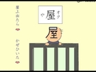 漢字アニメ「屋」 ３０回 かんで 食べたい 小三漢字 Kanji animation
