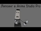 Липсинг (анимация рта) в Anime Studio Pro